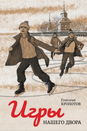 Обложка: Игры нашего двора