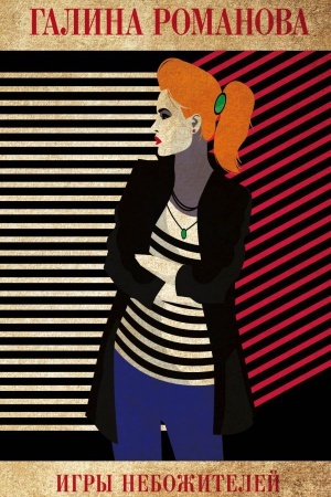 Cover: Igry nebozhitelej