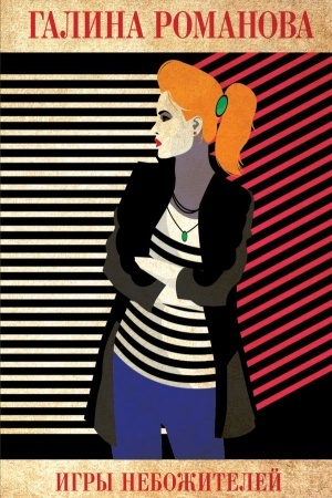 Cover: Igry nebozhitelej