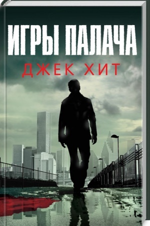 Обложка: Игры палача