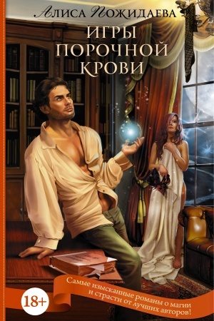 Cover: Igry porochnoj krovi