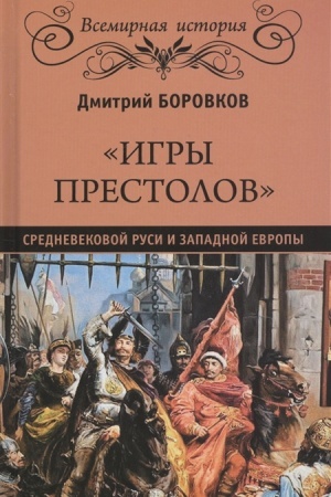 Buchcover: Igry prestolov srednevekovoj Rusi i Zapadnoj Evropy