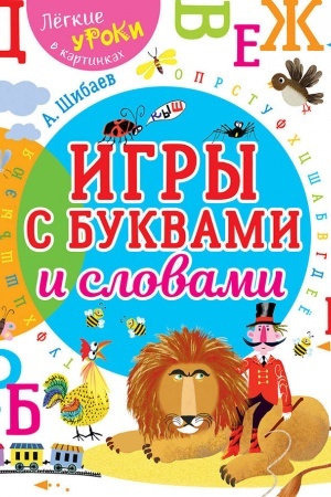 Обложка: Игры с буквами и словами