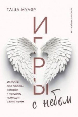 Обложка: Игры с небом. История про любовь, которая к каждому приходит своим путем