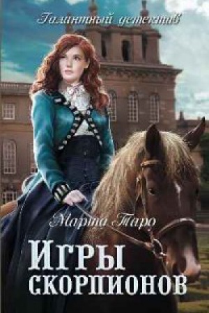 Обложка: Игры скорпионов