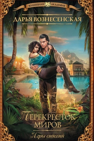 Cover: Igry stichij. Perekrestok mirov