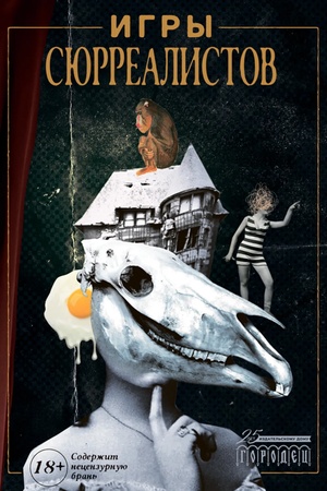 Cover: Igry syurrealistov