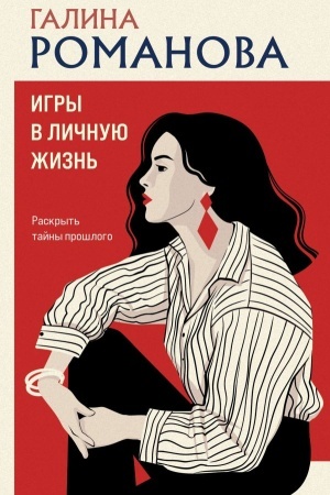 Cover: Igry v lichnuyu zhizn′