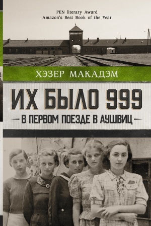Cover: Ich bylo 999. V pervom poezde v Aushvic