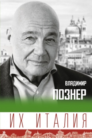 Buchcover: Ich Italija. Putešestvie-razmyšlenie po sapogu