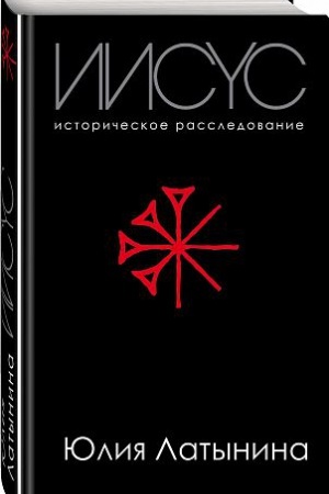 Обложка: Иисус. Историческое расследование