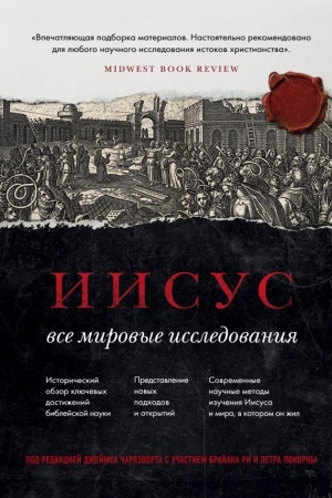Buchcover: Iisus: Vse mirovye issledovanija