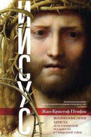 Buchcover: Iisus. Žizneopisanie CHrista: ot istoričeskoj real&prime;nosti k svjačšennoj tajne