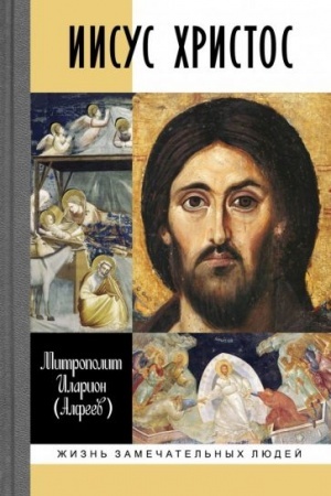 Обложка: Иисус Христос: Биография, (3-е изд., испр.)