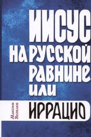 Обложка: Иисус на Русской равнине, или Иррацио. Словесть (антироман)