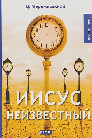 Обложка: Иисус Неизвестный: роман