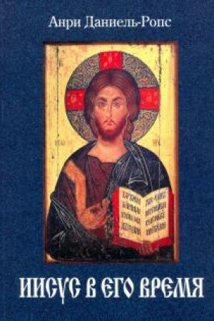 Обложка: Иисус в его время