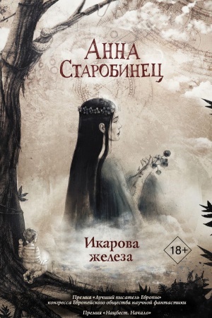 Обложка: Икарова железа