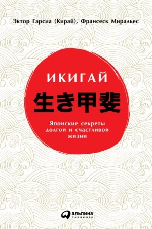 Buchcover: Ikigaj. JAponskie sekrety dolgoj i sčastlivoj žizni