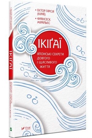 Buchcover: Ikigaï JApons′ki sekrety dovhoho i ščaslyvoho žyttja