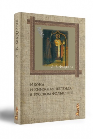 Обложка: ИКОНА И КНИЖНАЯ ЛЕГЕНДА В РУССКОМ ФОЛЬКЛОРЕ.