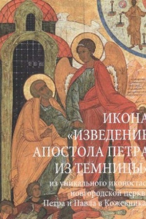 Cover: Ikona Izvedenie apostola Petra iz temnicy iz unikal′nogo ikonostasa novgorodskoj cerkvi Petra i Pavla v Kozhevnikach