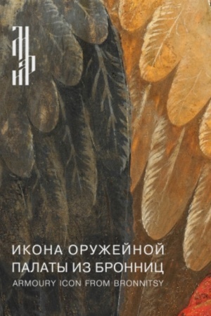 Cover: Ikona Oruzhejnoj palaty iz Bronnic: Armoury icon from Bronnitsy