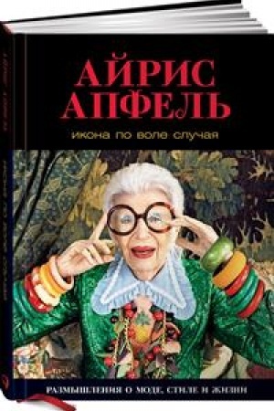 Cover: Ikona po vole sluchaya. Razmyshleniya o mode, stile i zhizni