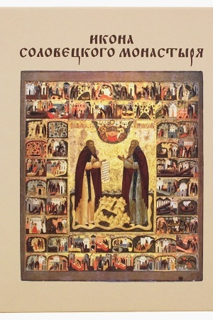 Buchcover: Ikona soloveckogo monastyrja