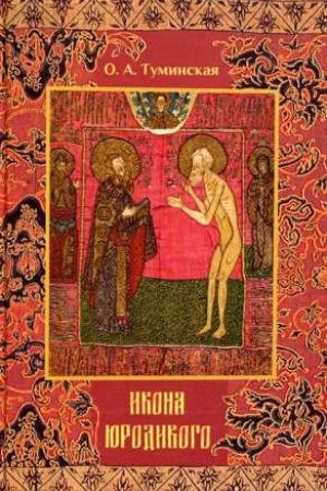 Buchcover: Ikona jurodivogo (obraz jurodivogo vo Hriste v russkom izobrazitel&prime;nom iskusstve pozdnego Srednevekov&prime;ja i Novogo vremeni)