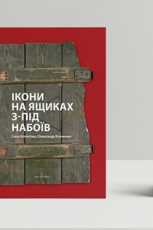 Обложка: Ікони на ящиках з-під набоїв. Вид. 2-ге