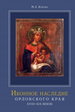 Buchcover: Ikonnoe nasledie Orlovskogo kraja XVIII–XIX vekov