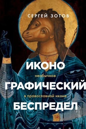 Buchcover: Ikonografičeskij bespredel. Neobyčnoe v pravoslavnoj ikone