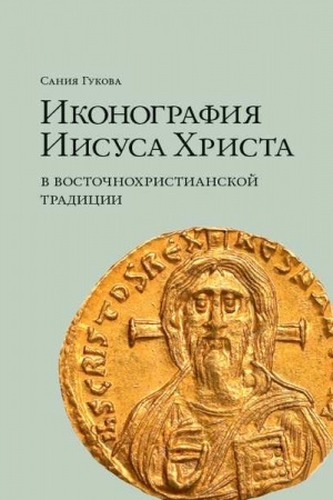 Обложка: Иконография Иисуса Христа в восточнохристианской традиции