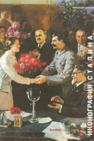Обложка: Иконография Сталина. Репрезентация власти в советском искусстве 1930-1950-х годов