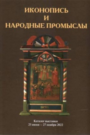 Обложка: Иконопись и народные промыслы. Каталог выставки