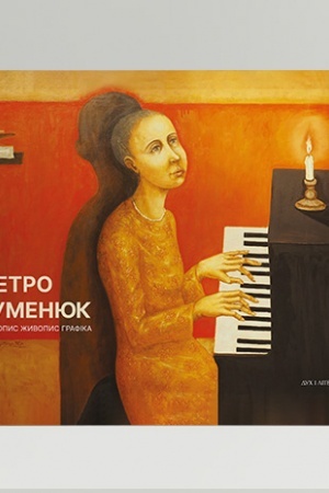 Cover: Ikonopys. ZHyvopys. Hrafika. Al′bom-kataloh