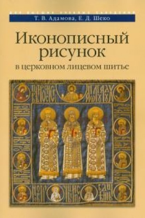 Обложка: Иконописный рисунок в церковном лицевом шитье. Учебно-методическое пособие