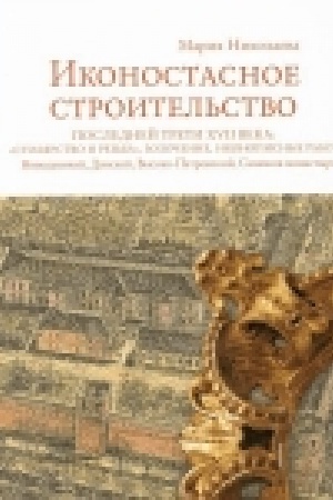 Buchcover: Ikonostasnoe stroitel′stvo poslednej treti XVII veka: stoljarstvo i rez′ba, zoločenie, ikonopisnye raboty: Novodevičij, Donskoj, Vysoko-Petrovskij, Simonov monastyri.