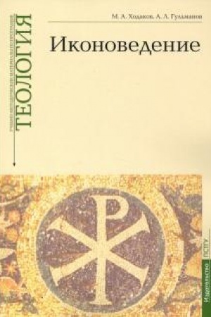 Buchcover: Ikonovedenie. Učebno-metodičeskie materialy po programme Teologija Vypusk 3