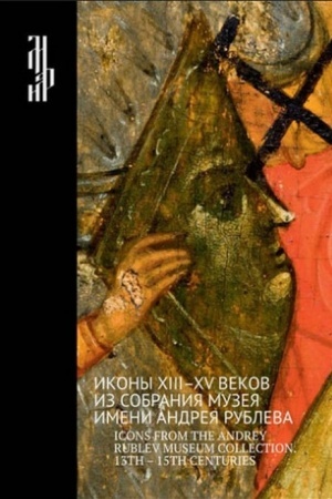 Cover: Ikony XIII-XV vekov iz sobraniya muzeya imeni Andreya Rubleva