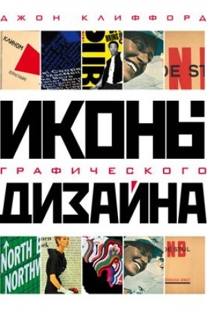Cover: Ikony graficheskogo dizajna