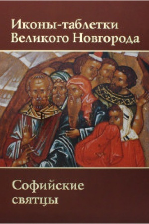 Buchcover: Ikony-tabletki Velikogo Novgoroda.Sofijskie svjatcy.Al&prime;bom