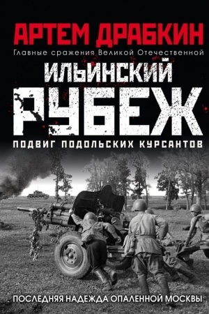 Cover: Il′inskij rubezh. Podvig podol′skich kursantov (illyustrirovannyj al′bom)