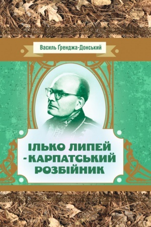 Обложка: Ілько Липей - карпатський розбійник
