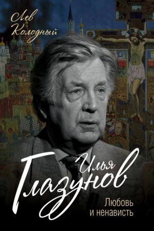Cover: Il&prime;ya Glazunov. Lyubov&prime; i nenavist&prime;