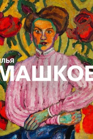 Cover: Il′ya Mashkov