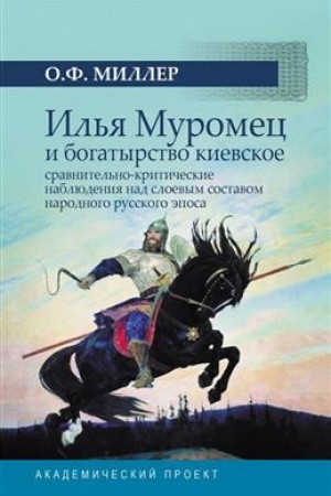 Обложка: Илья Муромец и богатырство киевское: сравнительно-критические наблюдения над слоевым составом народного русского эпоса