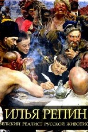 Cover: Il′ya Repin. Velikij realist russkoj zhivopisi