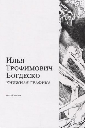 Cover: Il′ya Trofimovich Bogdesko. Knizhnaya grafika